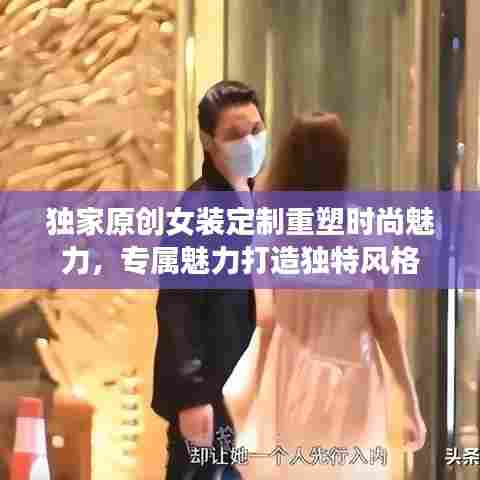 独家原创女装定制重塑时尚魅力,专属魅力打造独特风格