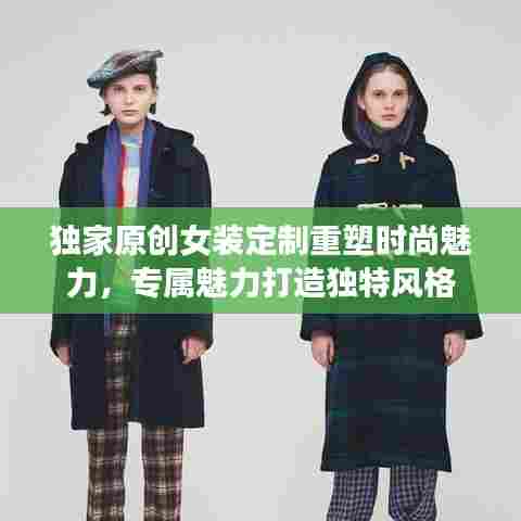 独家原创女装定制重塑时尚魅力，专属魅力打造独特风格
