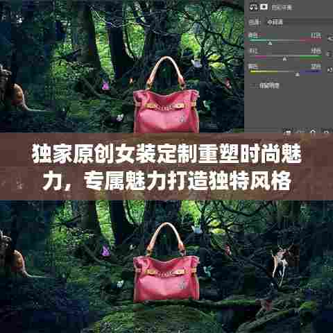 独家原创女装定制重塑时尚魅力,专属魅力打造独特风格