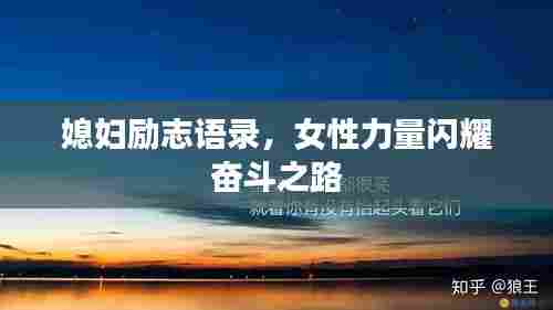 媳妇励志语录，女性力量闪耀奋斗之路