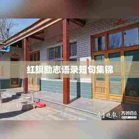 红旗励志语录短句集锦