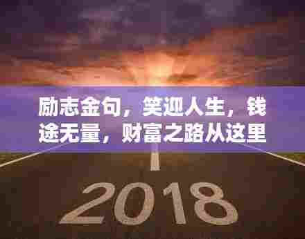 励志金句,笑迎人生,钱途无量,财富之路从这里起航!