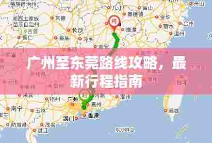 广州至东莞路线攻略，最新行程指南