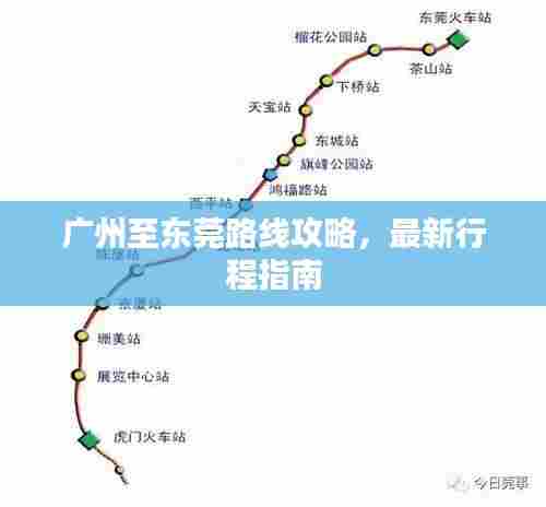 广州至东莞路线攻略,最新行程指南