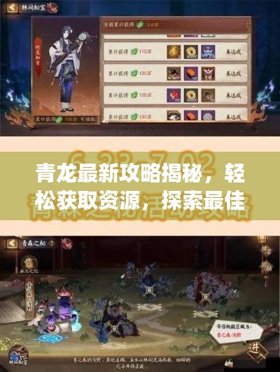 青龙最新攻略揭秘，轻松获取资源，探索最佳策略，助你轻松白嫖！