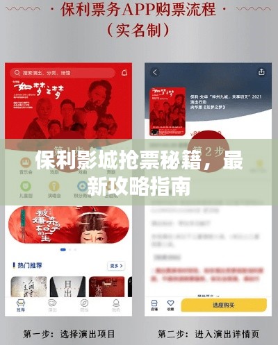 保利影城抢票秘籍，最新攻略指南