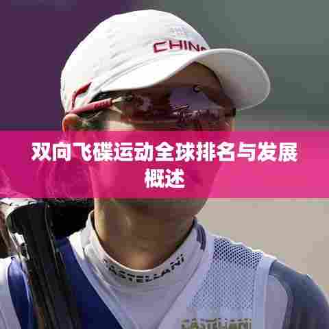 双向飞碟运动全球排名与发展概述