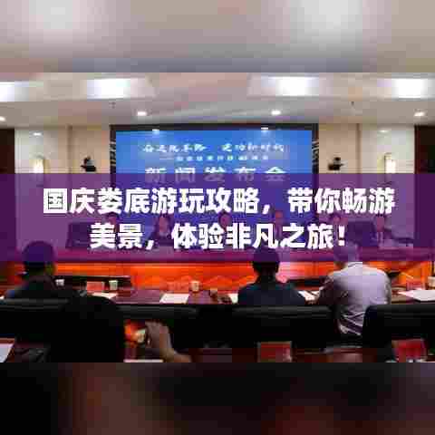 国庆娄底游玩攻略，带你畅游美景，体验非凡之旅！