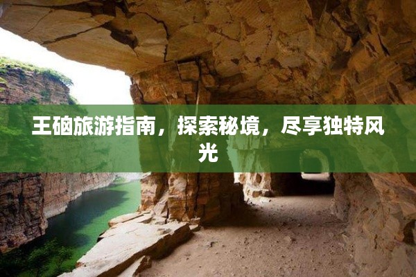 王硇旅游指南，探索秘境，尽享独特风光
