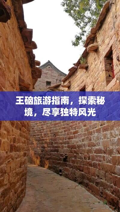 王硇旅游指南,探索秘境,尽享独特风光
