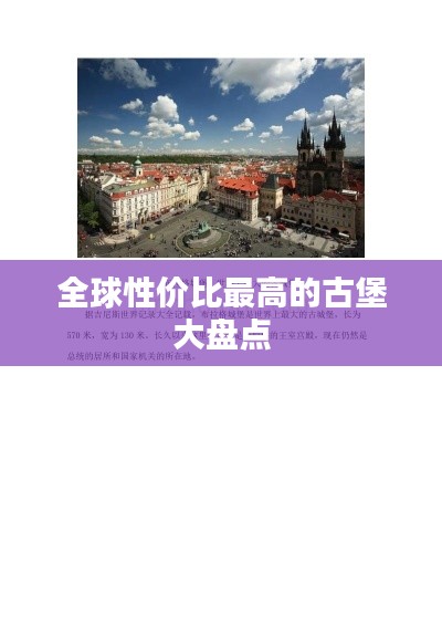 全球性价比最高的古堡大盘点