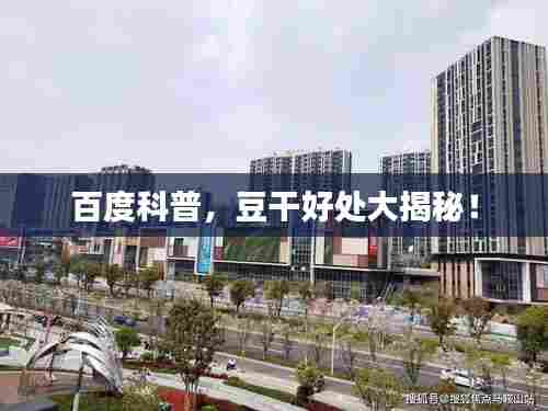 百度科普，豆干好处大揭秘！