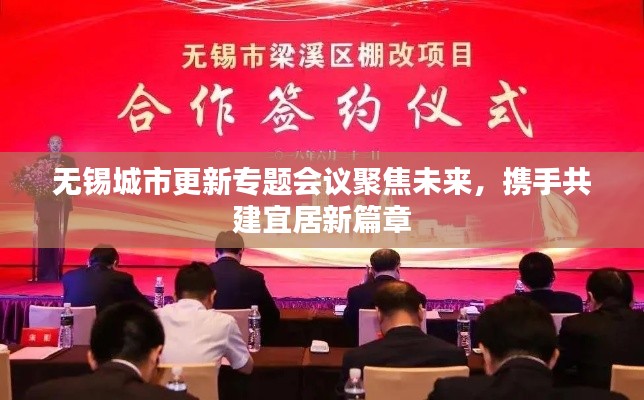 无锡城市更新专题会议聚焦未来，携手共建宜居新篇章