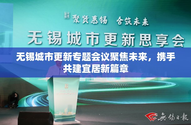 无锡城市更新专题会议聚焦未来,携手共建宜居新篇章