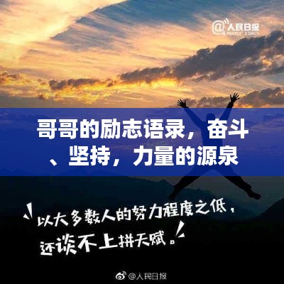 哥哥的励志语录，奋斗、坚持，力量的源泉