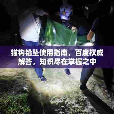 锚钩铅坠使用指南，百度权威解答，知识尽在掌握之中