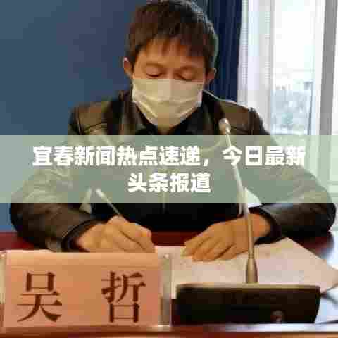 宜春新闻热点速递，今日最新头条报道