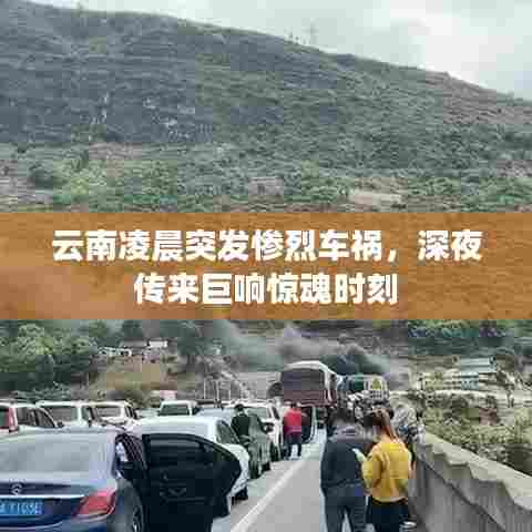 云南凌晨突发惨烈车祸，深夜传来巨响惊魂时刻