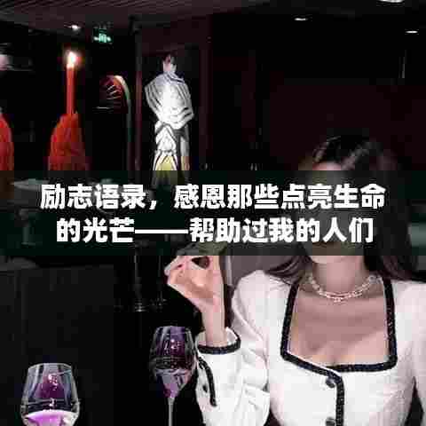 励志语录，感恩那些点亮生命的光芒——帮助过我的人们