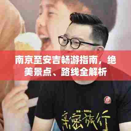 南京至安吉畅游指南，绝美景点、路线全解析
