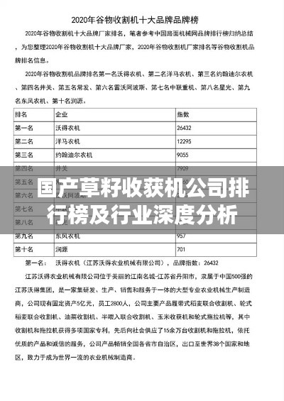 国产草籽收获机公司排行榜及行业深度分析