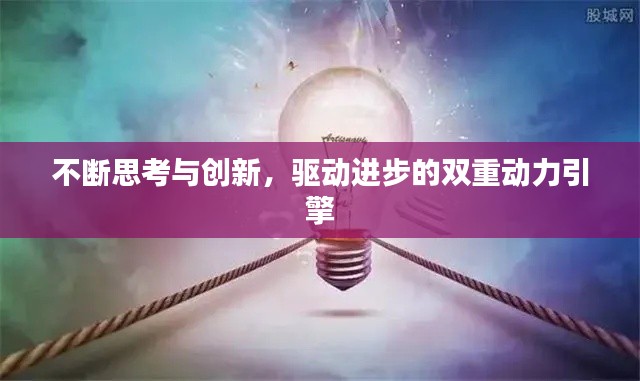 不断思考与创新，驱动进步的双重动力引擎