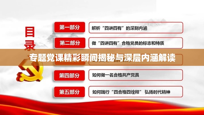专题党课精彩瞬间揭秘与深层内涵解读