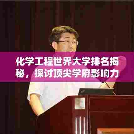 化学工程世界大学排名揭秘,探讨顶尖学府影响力与影响力分析