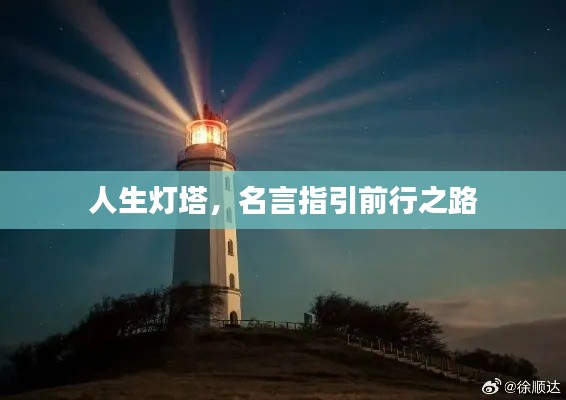 人生灯塔，名言指引前行之路