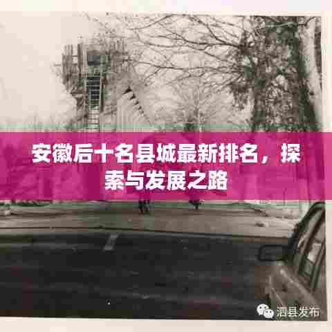 安徽后十名县城最新排名,探索与发展之路