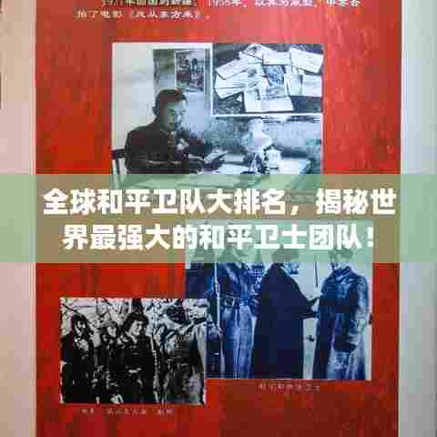 全球和平卫队大排名，揭秘世界最强大的和平卫士团队！
