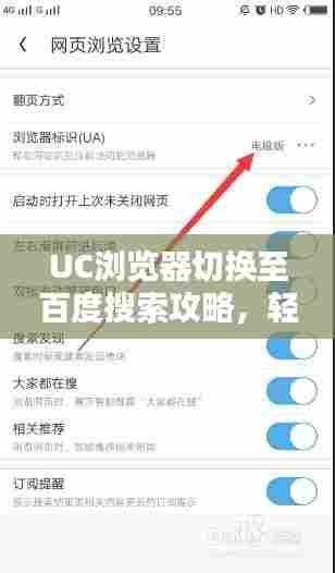 UC浏览器切换至百度搜索攻略，轻松上手操作！