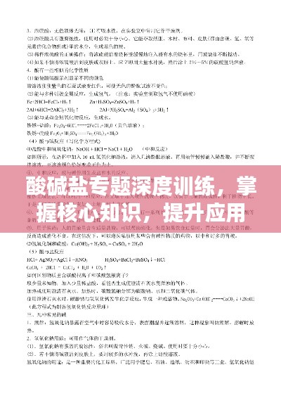 酸碱盐专题深度训练，掌握核心知识，提升应用技能