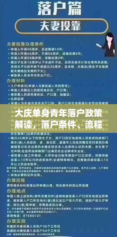 大庆单身青年落户政策解读，落户条件、流程大揭秘！