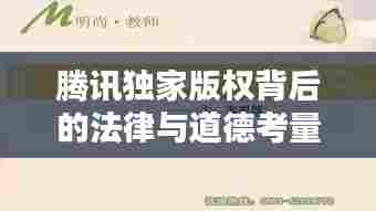 腾讯独家版权背后的法律与道德考量