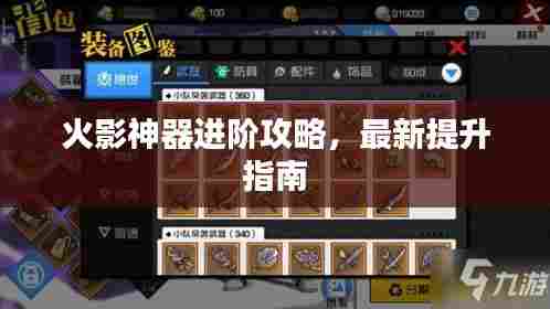 火影神器进阶攻略，最新提升指南