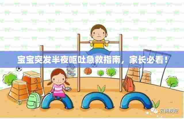 宝宝突发半夜呕吐急救指南，家长必看！