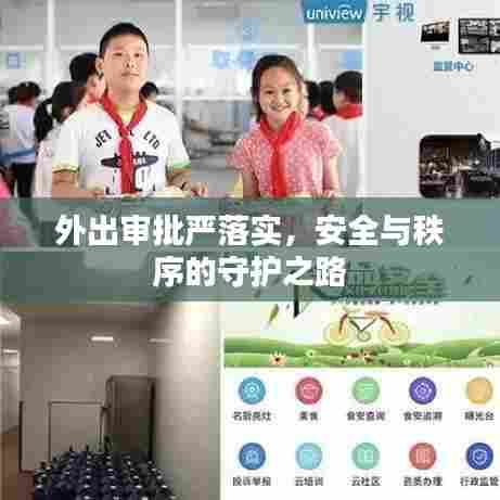 外出审批严落实，安全与秩序的守护之路