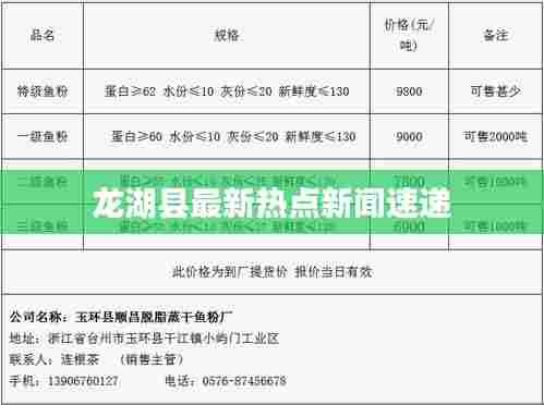龙湖县最新热点新闻速递