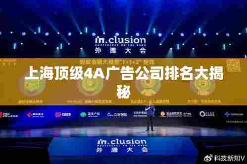 上海顶级4A广告公司排名大揭秘