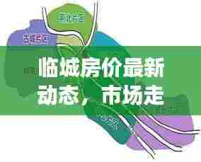 临城房价最新动态，市场走势解析与购房指南速递