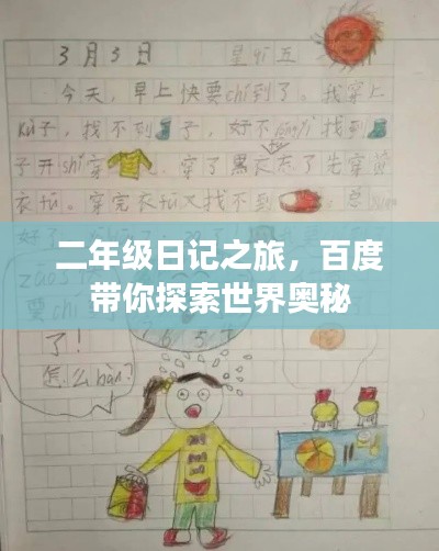 二年级日记之旅，百度带你探索世界奥秘