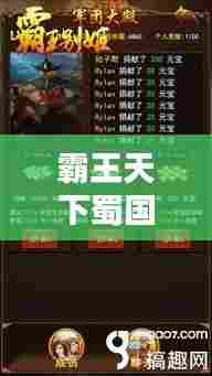 霸王天下蜀国阵容攻略大全，最新指南助你成为顶尖玩家！