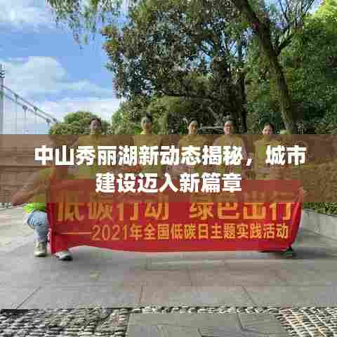 中山秀丽湖新动态揭秘，城市建设迈入新篇章