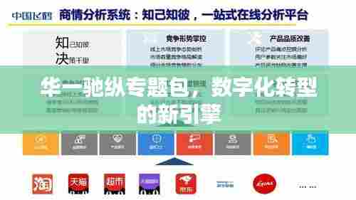 华一驰纵专题包，数字化转型的新引擎