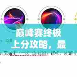 巅峰赛终极上分攻略,最新秘籍揭秘!