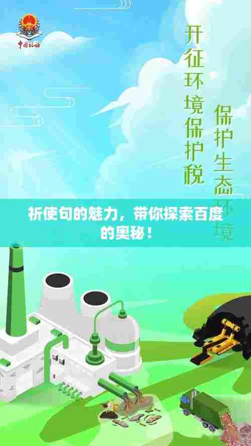 祈使句的魅力，带你探索百度的奥秘！