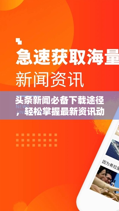 头条新闻必备下载途径，轻松掌握最新资讯动态