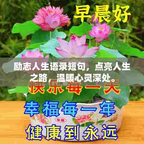 励志人生语录短句,点亮人生之路,温暖心灵深处。