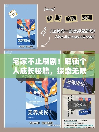 宅家不止刷剧！解锁个人成长秘籍，探索无限潜能！